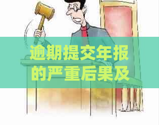 逾期提交年报的严重后果及其应对策略