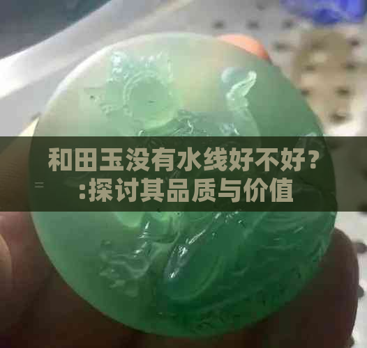 和田玉没有水线好不好？:探讨其品质与价值