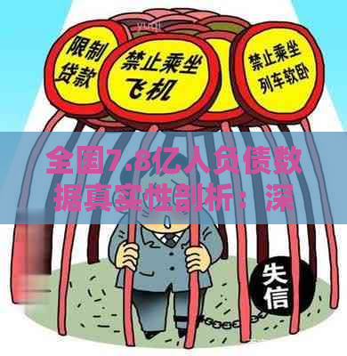 全国7.8亿人负债数据真实性剖析：深度解析负债原因、影响及解决对策