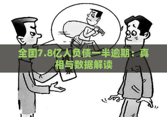 全国7.8亿人负债一半逾期：真相与数据解读