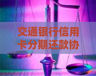 交通银行信用卡分期还款协商指南：如何申请、条件及注意事项