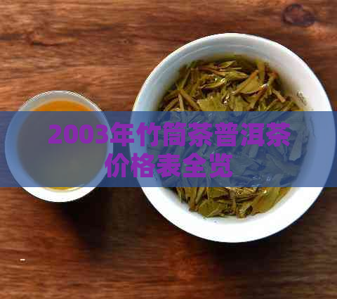 2003年竹筒茶普洱茶价格表全览