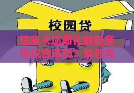 信息卡逾期化解服务协议合法吗？解答与注意事项