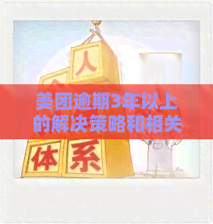 美团逾期3年以上的解决策略和相关流程全面解析