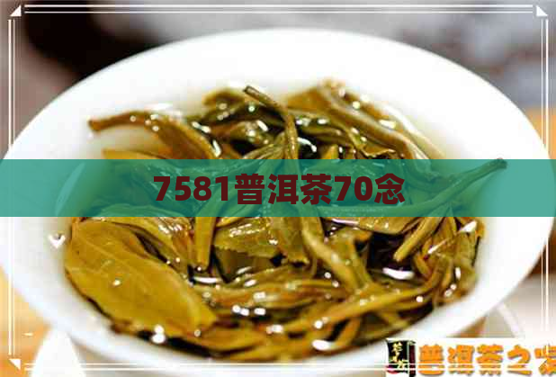 7581普洱茶70念