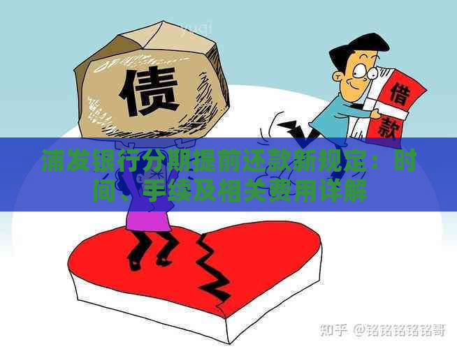 浦发银行分期提前还款新规定：时间、手续及相关费用详解