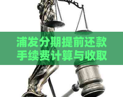 浦发分期提前还款手续费计算与收取方式