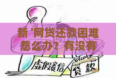 新 '网贷还款困难怎么办？有没有无抵押分期贷款方案？'