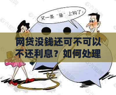 网贷没钱还可不可以不还利息？如何处理逾期还款？