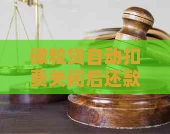 微粒贷自动扣费关闭后还款日会提示手动还款吗？