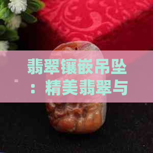 翡翠镶嵌吊坠：精美翡翠与精致工艺的完美结合