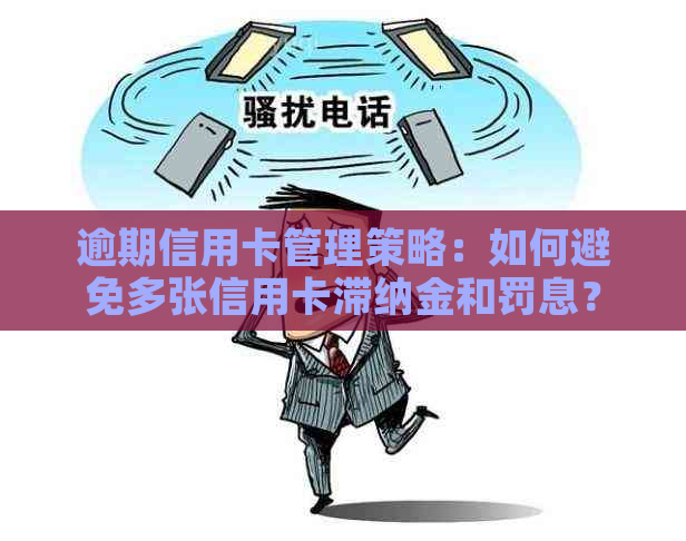 逾期信用卡管理策略：如何避免多张信用卡滞纳金和罚息？