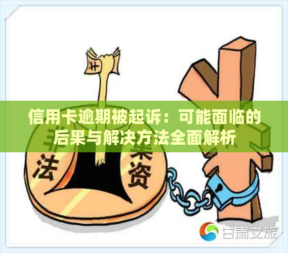 信用卡逾期被起诉：可能面临的后果与解决方法全面解析