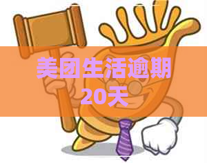 美团生活逾期20天