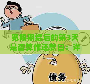 宽限期结后的第3天是否算作还款日：详细解释与相关政策