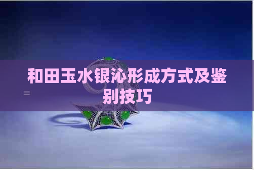 和田玉水银沁形成方式及鉴别技巧