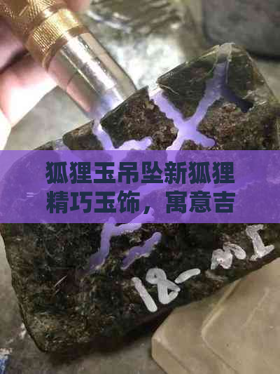 狐狸玉吊坠新狐狸精巧玉饰，寓意吉祥如意