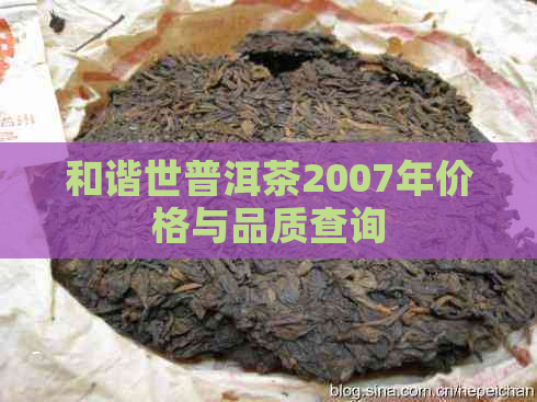 和谐世普洱茶2007年价格与品质查询