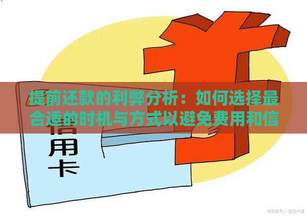 提前还款的利弊分析：如何选择最合适的时机与方式以避免费用和信用损失？