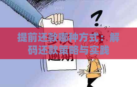 提前还款哪种方式：解码还款策略与实践