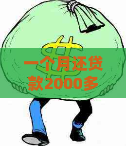 一个月还贷款2000多累，这个压力大吗？