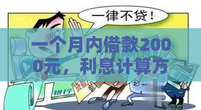 一个月内借款2000元，利息计算方式及贷款总额详解