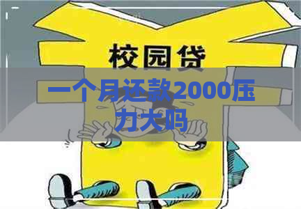 一个月还款2000压力大吗