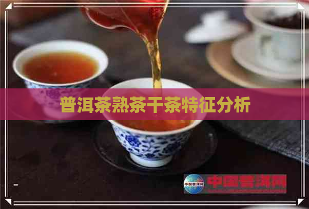 普洱茶熟茶干茶特征分析