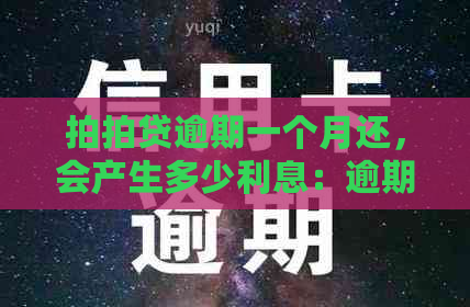 逾期一个月还，会产生多少利息：逾期影响、一次性还款及起诉警告全解