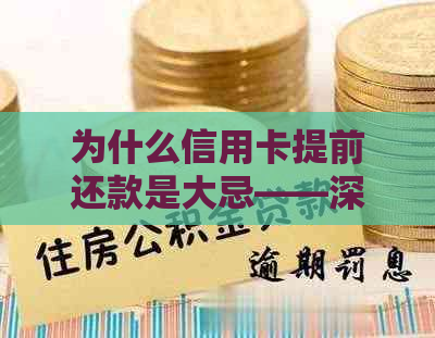 为什么信用卡提前还款是大忌——深度解析其潜在风险和原因