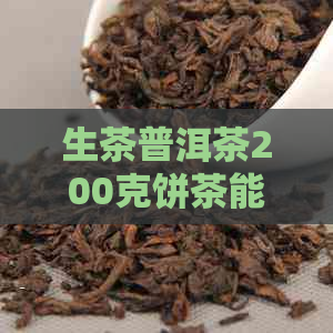 生茶普洱茶200克饼茶能喝吗？价格和是否有？