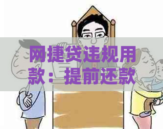 网捷贷违规用款：提前还款后，额度恢复时间与详情分析