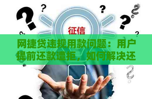 网捷贷违规用款问题：用户提前还款遭拒，如何解决还款困境？