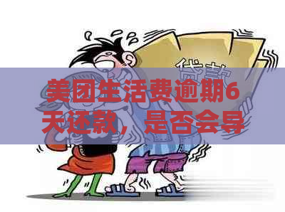 美团生活费逾期6天还款，是否会导致全部债务提前清偿？