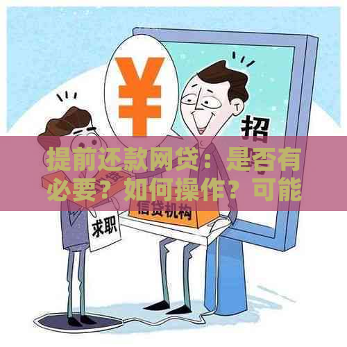 提前还款网贷：是否有必要？如何操作？可能的后果和影响是什么？