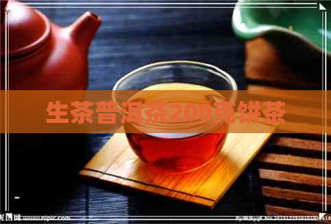 生茶普洱茶200克饼茶