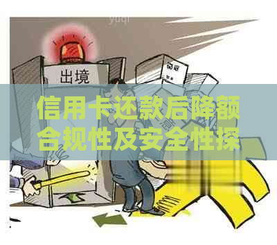 信用卡还款后降额合规性及安全性探究：用户全方位指南