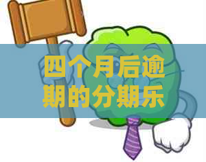 四个月后逾期的贷款：处理后果与解决办法