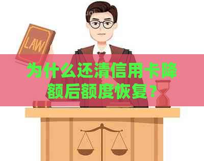 为什么还清信用卡降额后额度恢复？