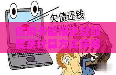 信用卡更低还款额度及计算方式详解，如何还款13万元信用卡？