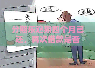 逾期四个月已还，再次借款是否可行？