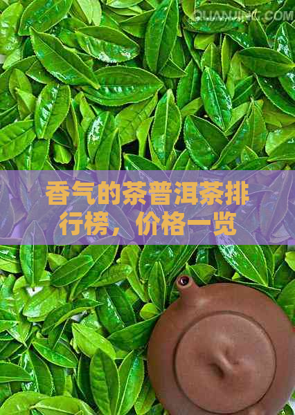 香气的茶普洱茶排行榜，价格一览