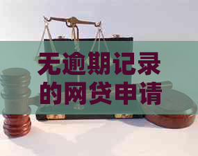 无逾期记录的网贷申请指南：如何顺利通过贷款审批