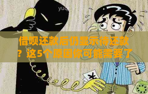 借呗还款后仍显示待还款？这5个原因你可能需要了解！