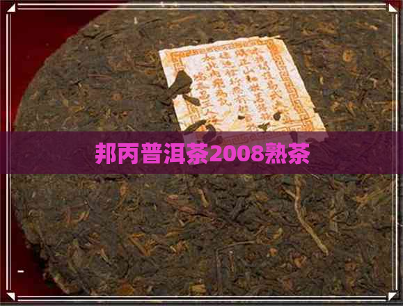 邦丙普洱茶2008熟茶