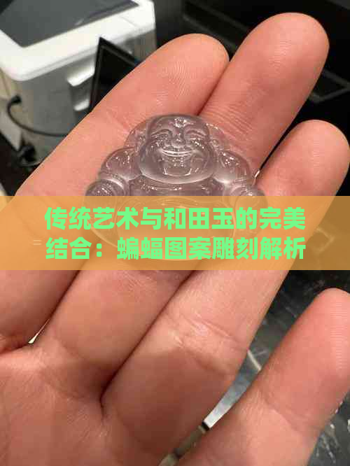 传统艺术与和田玉的完美结合：蝙蝠图案雕刻解析