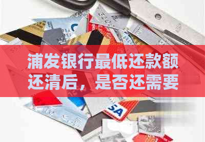 浦发银行更低还款额还清后，是否还需要支付滞纳金？