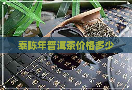 泰陈年普洱茶价格多少