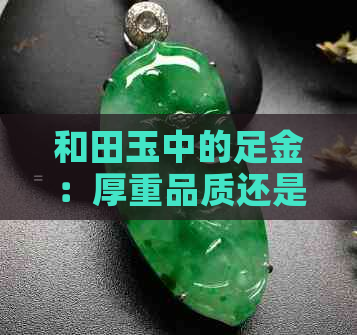 和田玉中的足金：厚重品质还是昂贵象征？