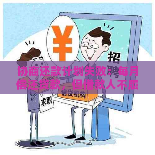 协商还款计划失败：每月偿还贷款，但借款人不履行承诺